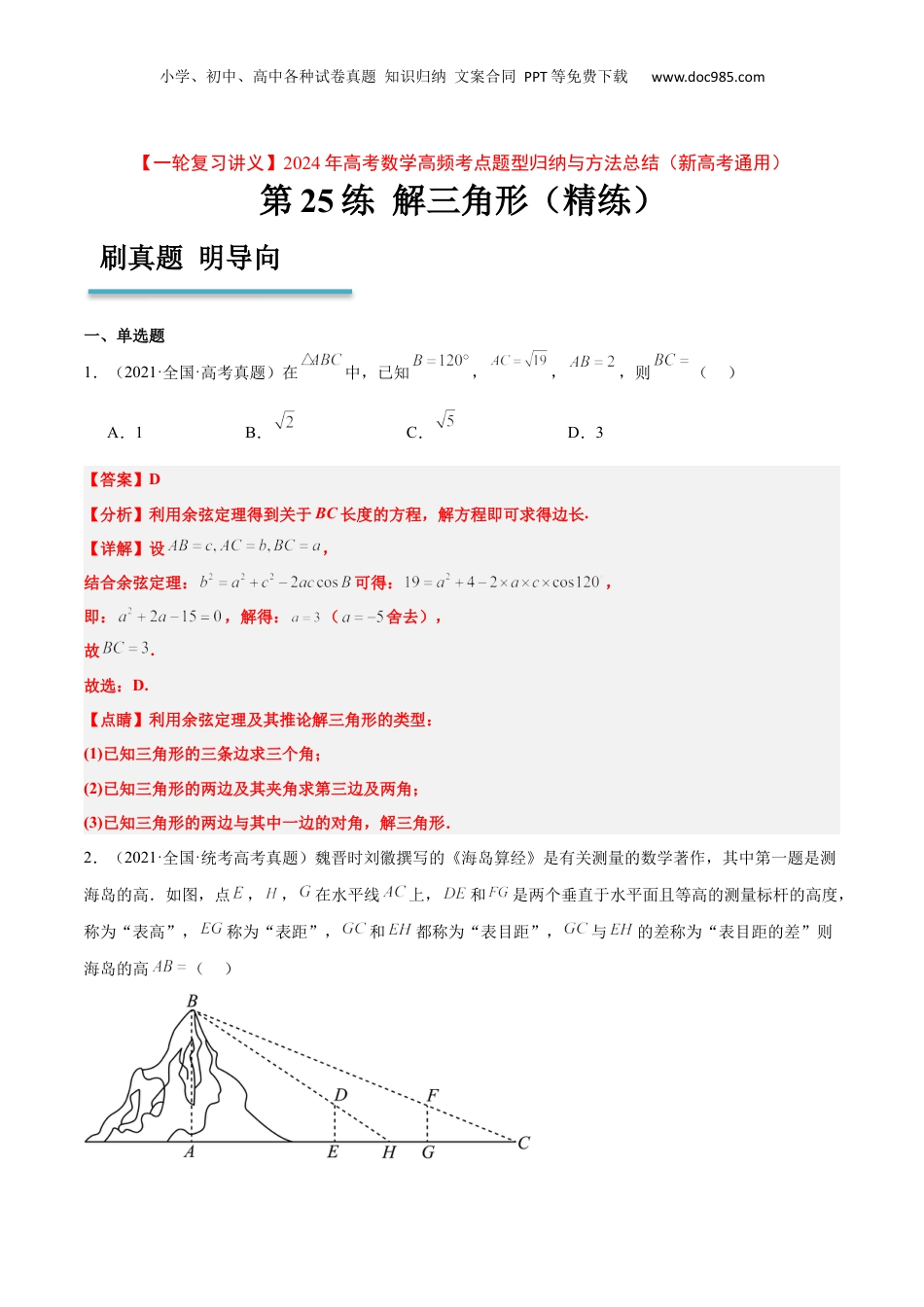 2024年新高考数学复习资料第25练 解三角形（精练：基础+重难点）【一轮复习讲义】2024年高考数学高频考点题型归纳与方法总结（新高考通用）解析版.docx