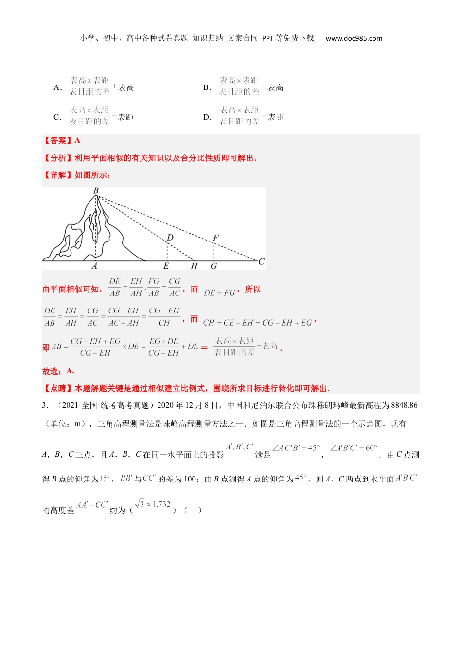 2024年新高考数学复习资料第25练 解三角形（精练：基础+重难点）【一轮复习讲义】2024年高考数学高频考点题型归纳与方法总结（新高考通用）解析版.docx