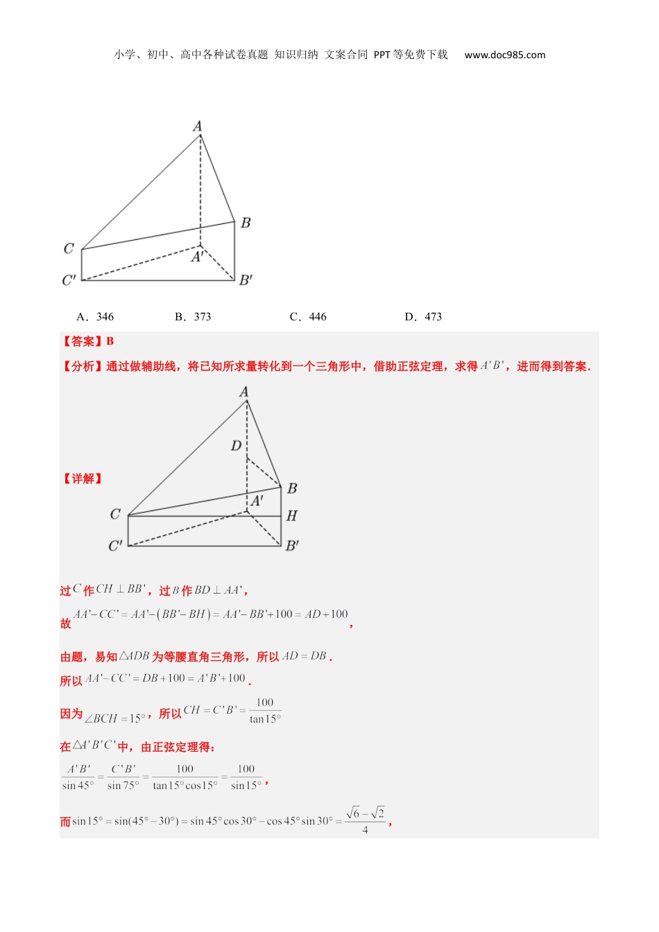 2024年新高考数学复习资料第25练 解三角形（精练：基础+重难点）【一轮复习讲义】2024年高考数学高频考点题型归纳与方法总结（新高考通用）解析版.docx