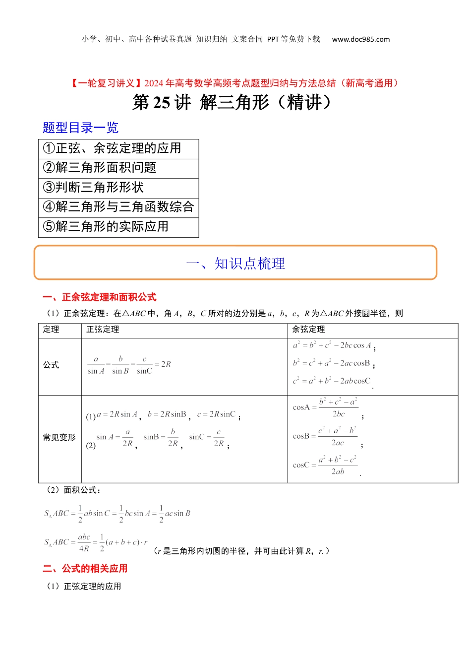 2024年新高考数学复习资料第25讲 解三角形（精讲）【一轮复习讲义】2024年高考数学高频考点题型归纳与方法总结（新高考通用）原卷版.docx