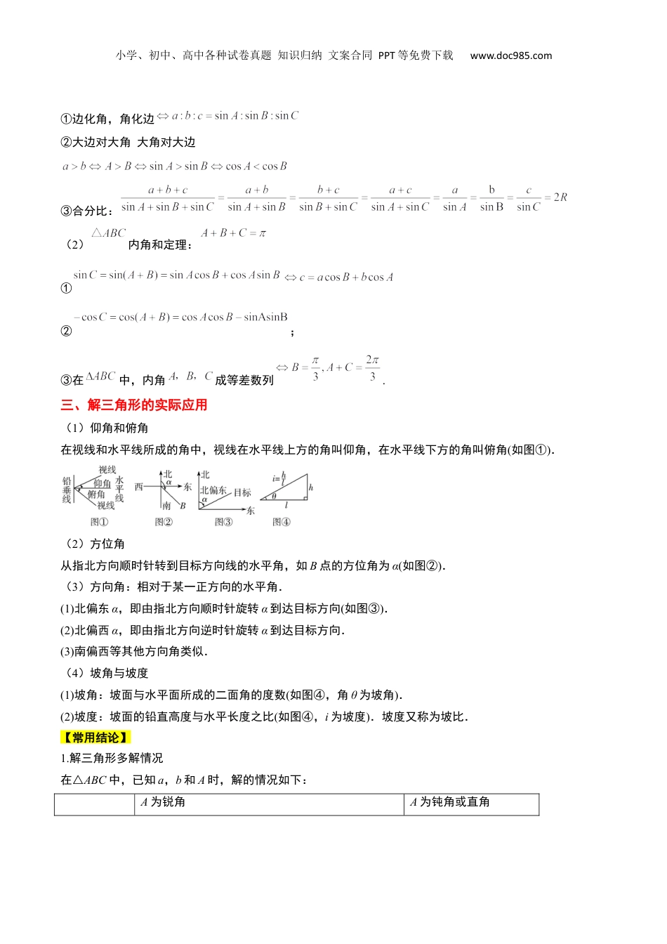 2024年新高考数学复习资料第25讲 解三角形（精讲）【一轮复习讲义】2024年高考数学高频考点题型归纳与方法总结（新高考通用）原卷版.docx