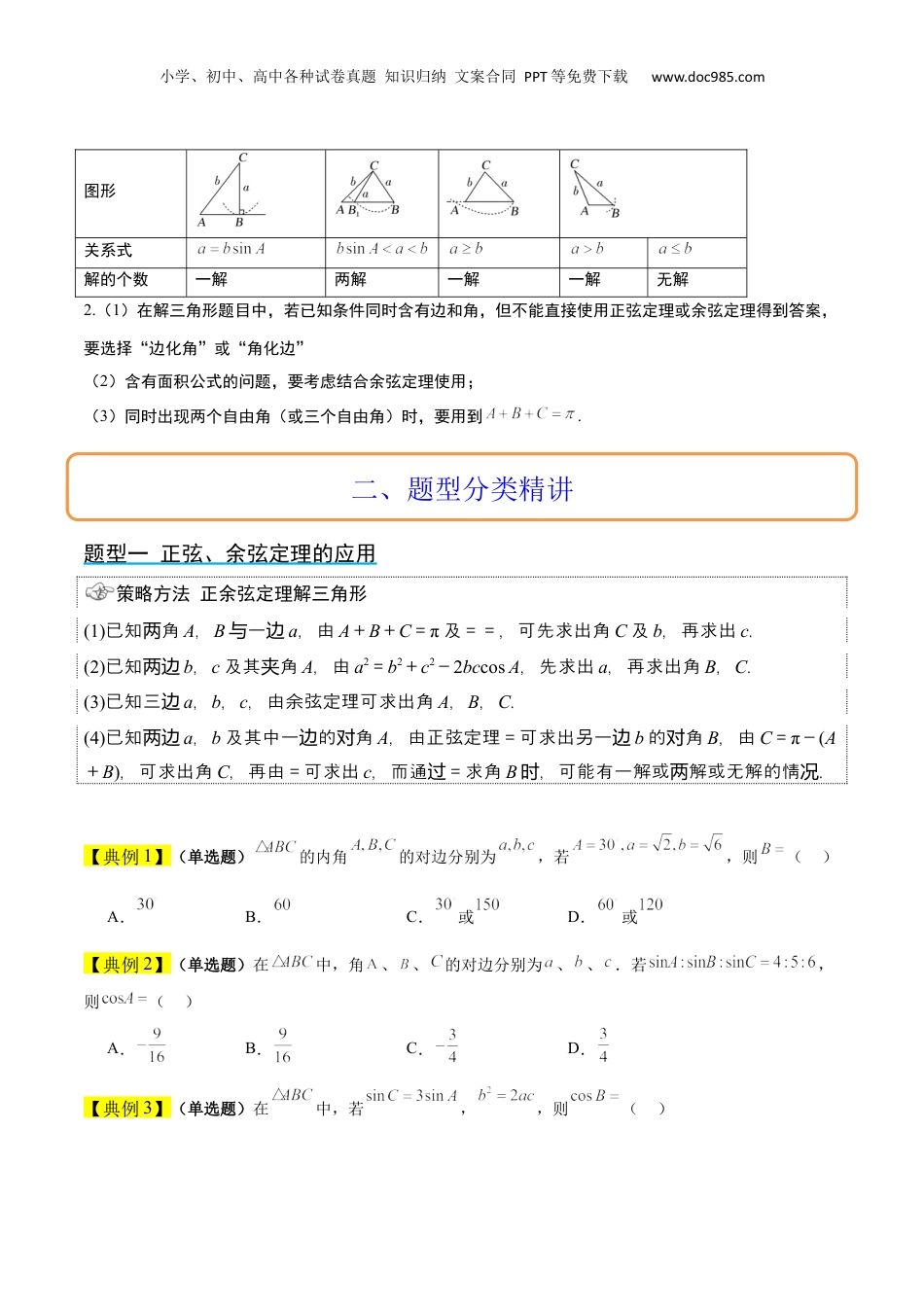 2024年新高考数学复习资料第25讲 解三角形（精讲）【一轮复习讲义】2024年高考数学高频考点题型归纳与方法总结（新高考通用）原卷版.docx