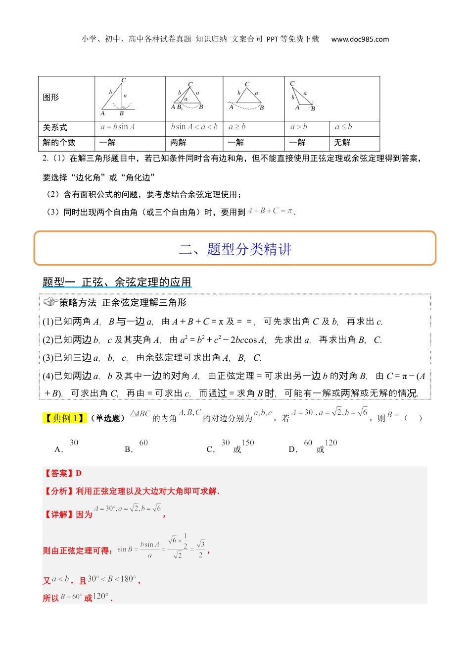 2024年新高考数学复习资料第25讲 解三角形（精讲）【一轮复习讲义】2024年高考数学高频考点题型归纳与方法总结（新高考通用）解析版.docx