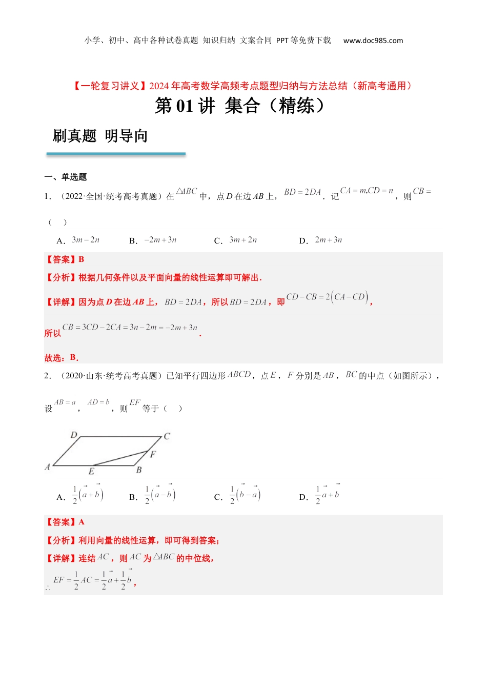 2024年新高考数学复习资料第23练 平面向量基本定理和坐标表示（精练：基础+重难点）【一轮复习讲义】2024年高考数学高频考点题型归纳与方法总结（新高考通用）解析版.docx