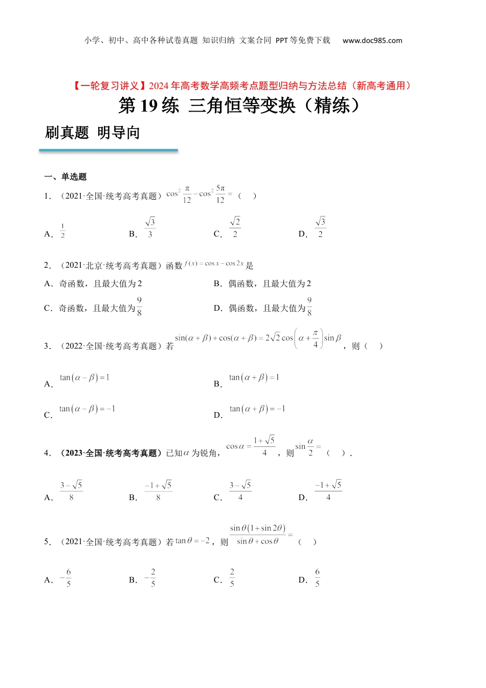2024年新高考数学复习资料第19练 三角恒等变换（精练：基础+重难点）【一轮复习讲义】2024年高考数学高频考点题型归纳与方法总结（新高考通用）原卷版.docx