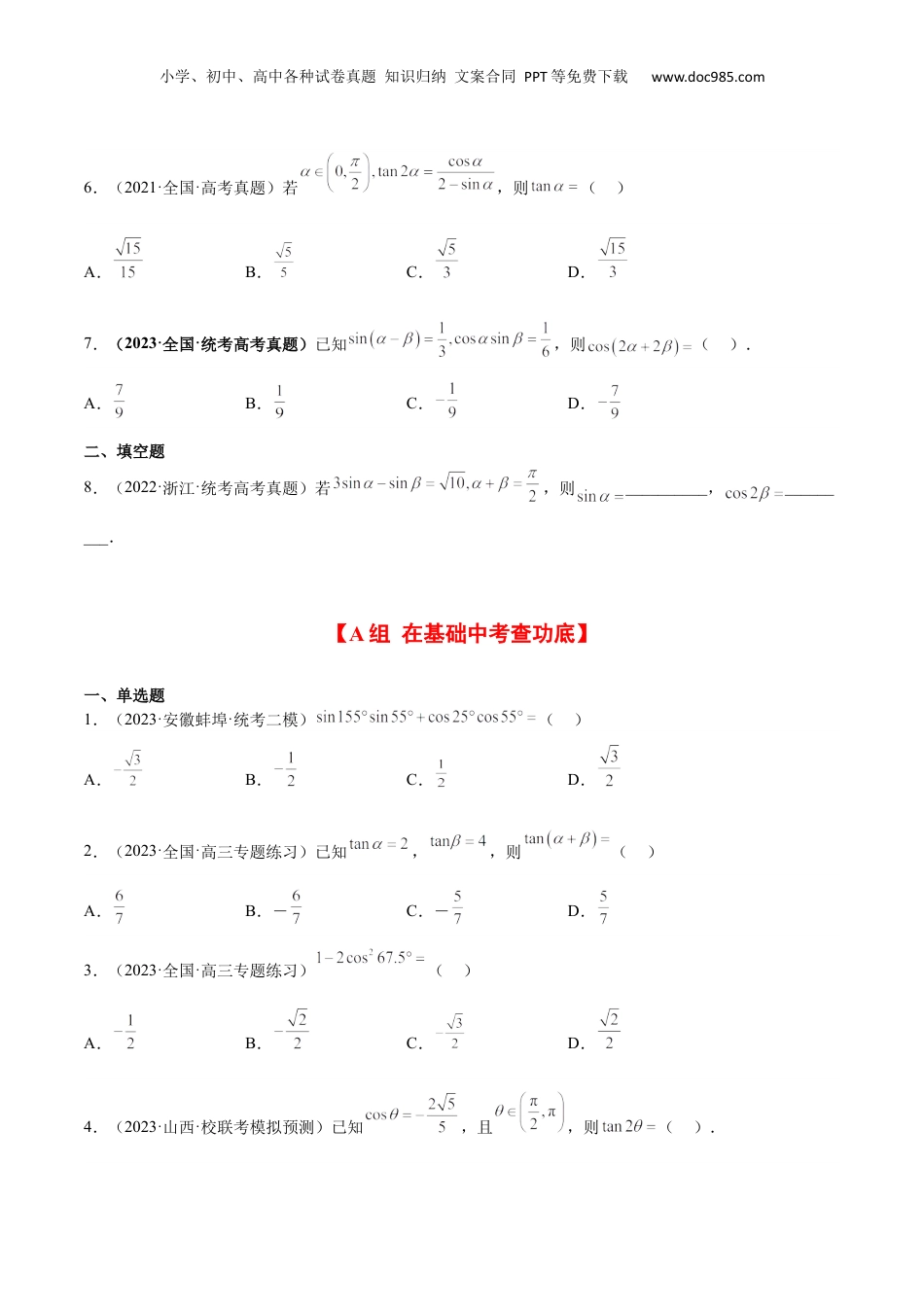 2024年新高考数学复习资料第19练 三角恒等变换（精练：基础+重难点）【一轮复习讲义】2024年高考数学高频考点题型归纳与方法总结（新高考通用）原卷版.docx