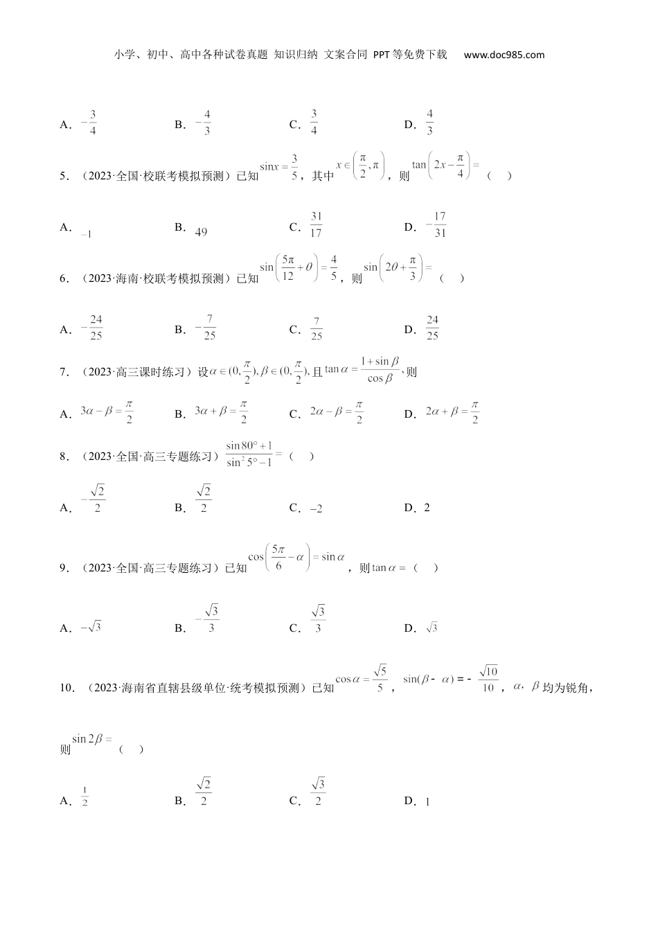 2024年新高考数学复习资料第19练 三角恒等变换（精练：基础+重难点）【一轮复习讲义】2024年高考数学高频考点题型归纳与方法总结（新高考通用）原卷版.docx
