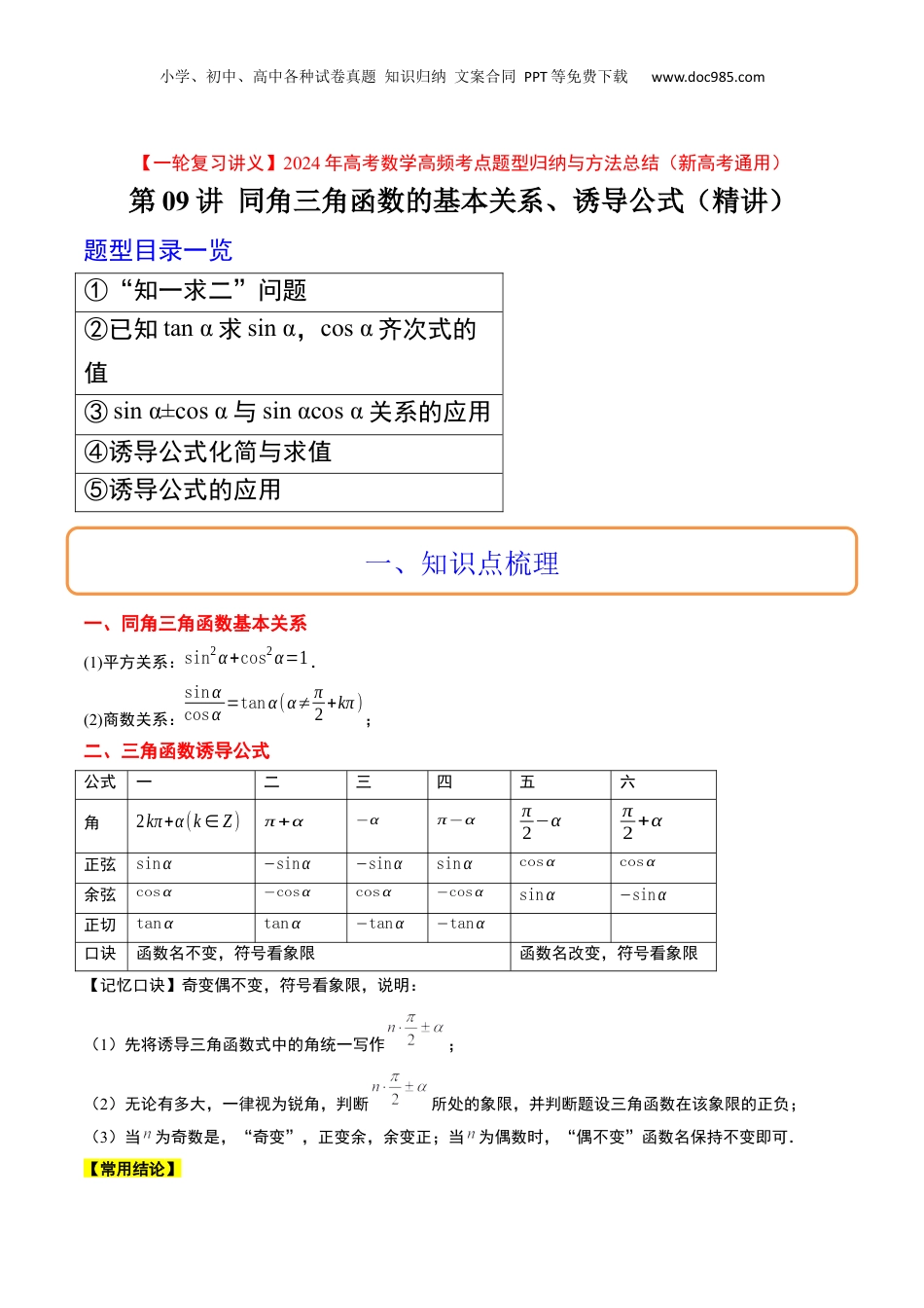2024年新高考数学复习资料第18讲 同角三角函数的基本关系、诱导公式（精讲）【一轮复习讲义】2024年高考数学高频考点题型归纳与方法总结（新高考通用）解析版.docx