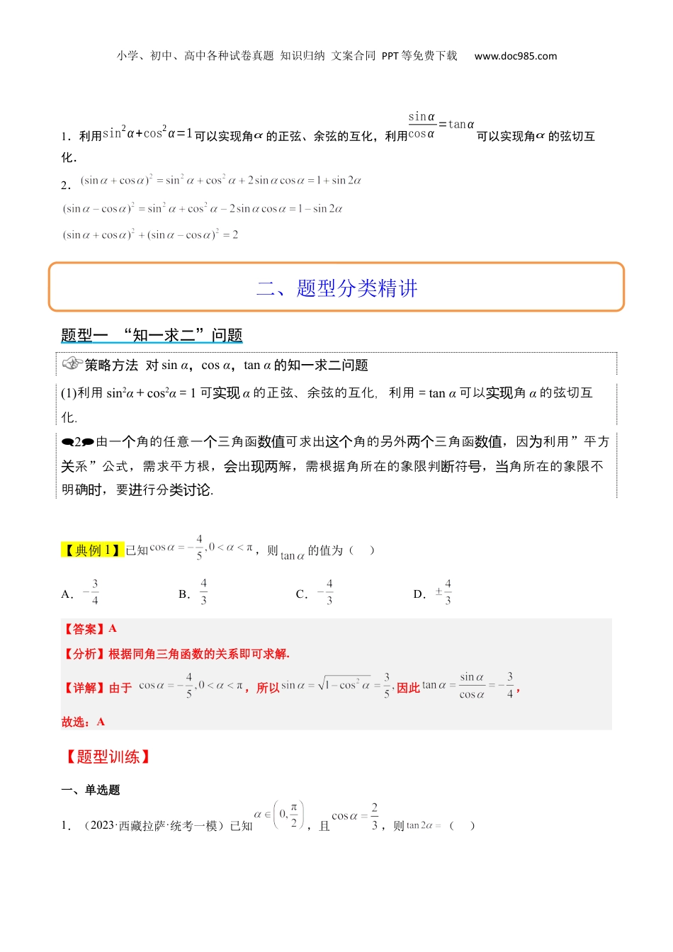 2024年新高考数学复习资料第18讲 同角三角函数的基本关系、诱导公式（精讲）【一轮复习讲义】2024年高考数学高频考点题型归纳与方法总结（新高考通用）解析版.docx