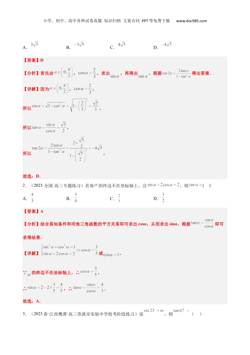 2024年新高考数学复习资料第18讲 同角三角函数的基本关系、诱导公式（精讲）【一轮复习讲义】2024年高考数学高频考点题型归纳与方法总结（新高考通用）解析版.docx