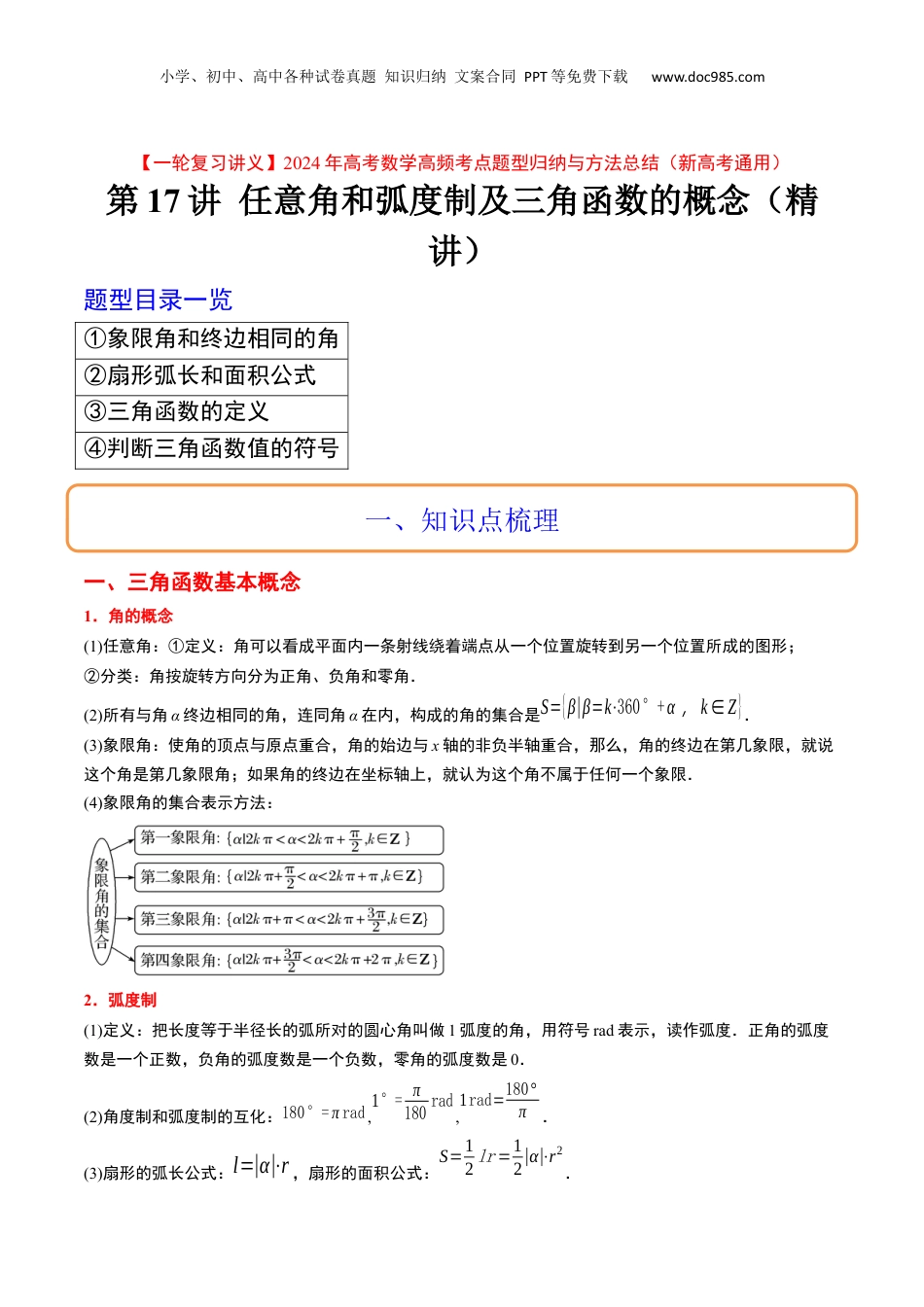 2024年新高考数学复习资料第17讲 任意角和弧度制及三角函数的概念（精讲）【一轮复习讲义】2024年高考数学高频考点题型归纳与方法总结（新高考通用）原卷版.docx