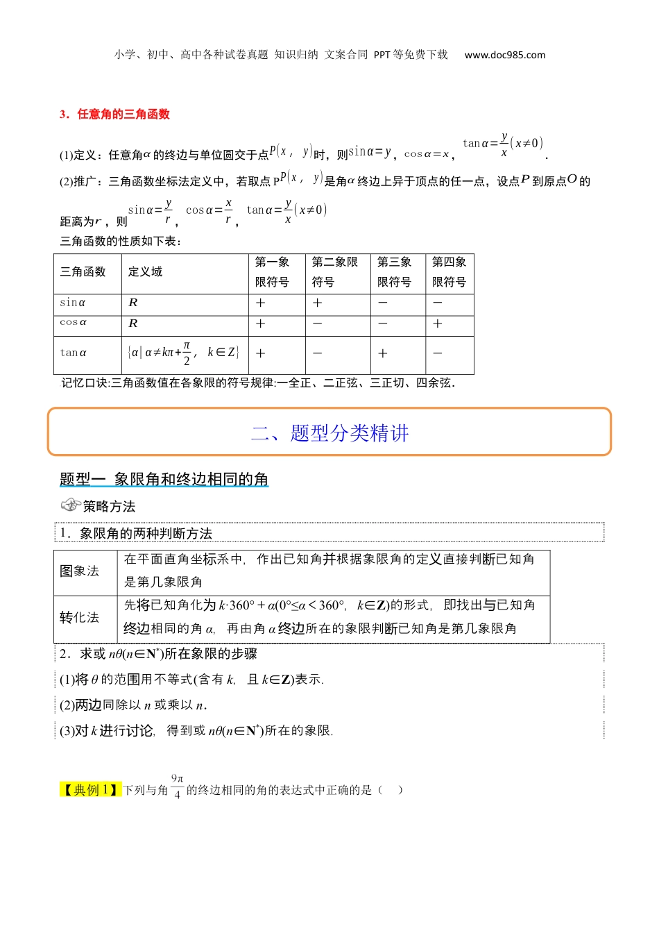 2024年新高考数学复习资料第17讲 任意角和弧度制及三角函数的概念（精讲）【一轮复习讲义】2024年高考数学高频考点题型归纳与方法总结（新高考通用）原卷版.docx