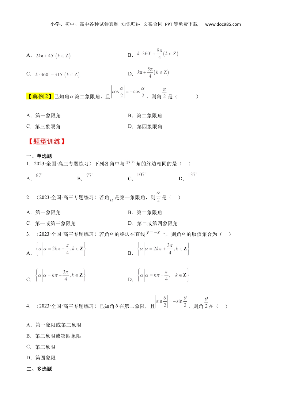 2024年新高考数学复习资料第17讲 任意角和弧度制及三角函数的概念（精讲）【一轮复习讲义】2024年高考数学高频考点题型归纳与方法总结（新高考通用）原卷版.docx