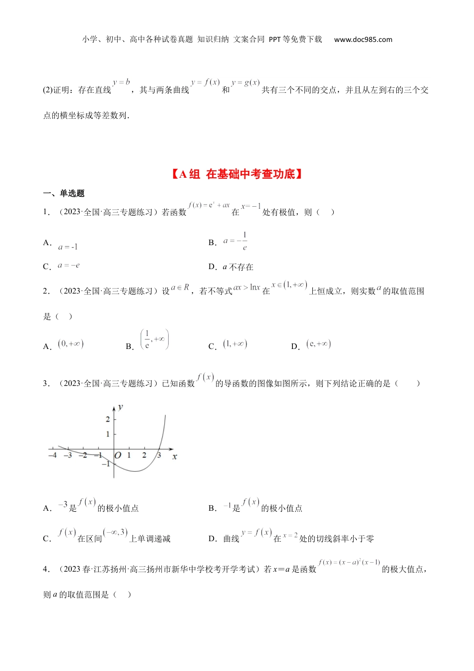 2024年新高考数学复习资料第16练 导数与函数的极值、最值（精练：基础+重难点）【一轮复习讲义】2024年高考数学高频考点题型归纳与方法总结（新高考通用）原卷版.docx