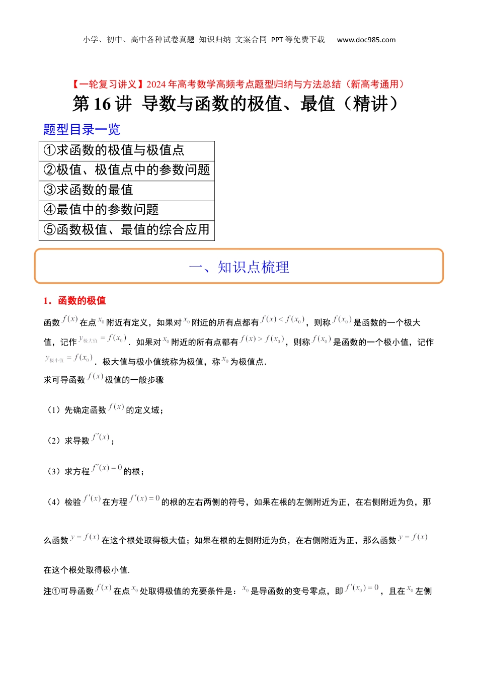 2024年新高考数学复习资料第16讲 导数与函数的极值、最值（精讲）【一轮复习讲义】2024年高考数学高频考点题型归纳与方法总结（新高考通用）原卷版.docx