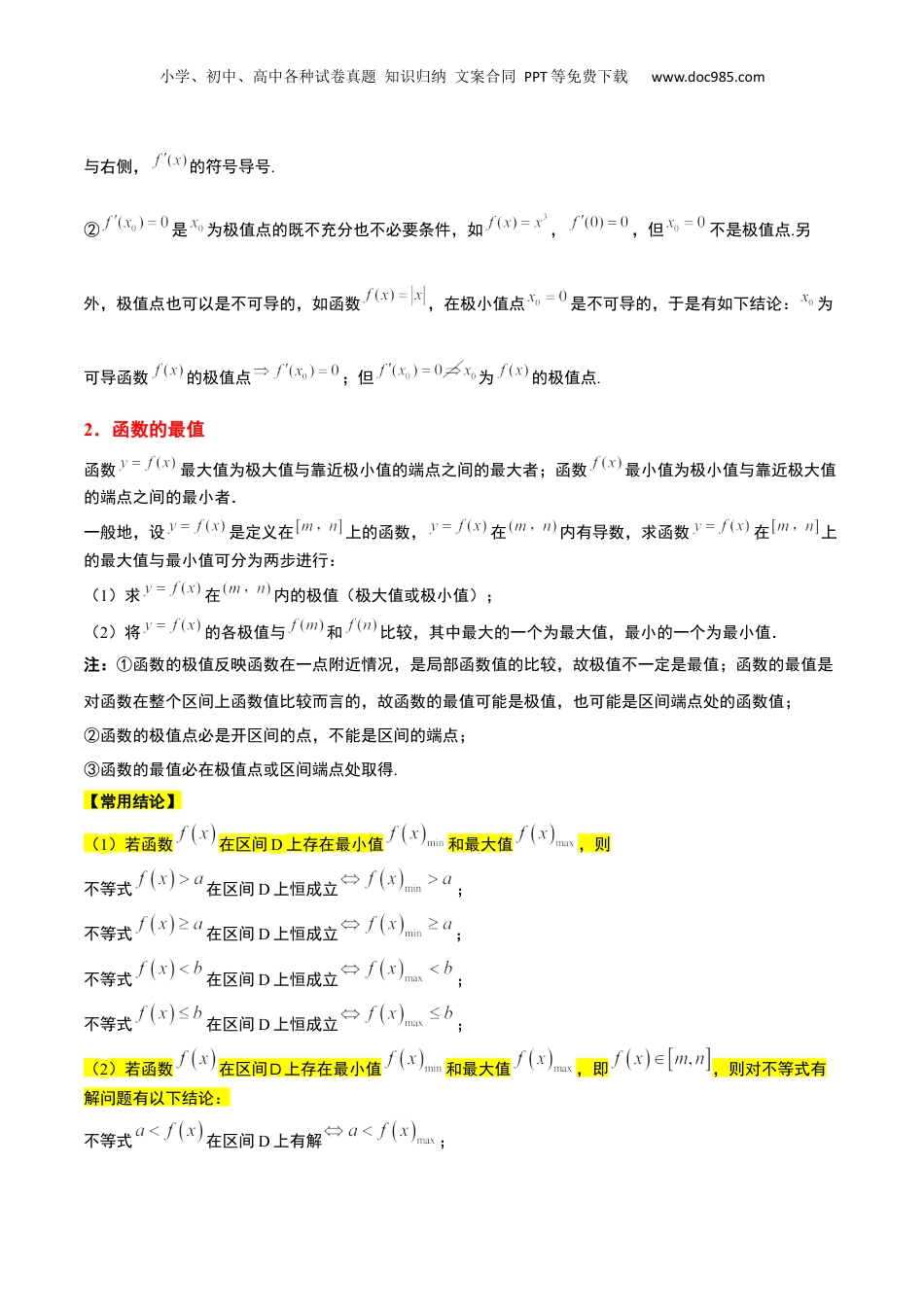 2024年新高考数学复习资料第16讲 导数与函数的极值、最值（精讲）【一轮复习讲义】2024年高考数学高频考点题型归纳与方法总结（新高考通用）原卷版.docx