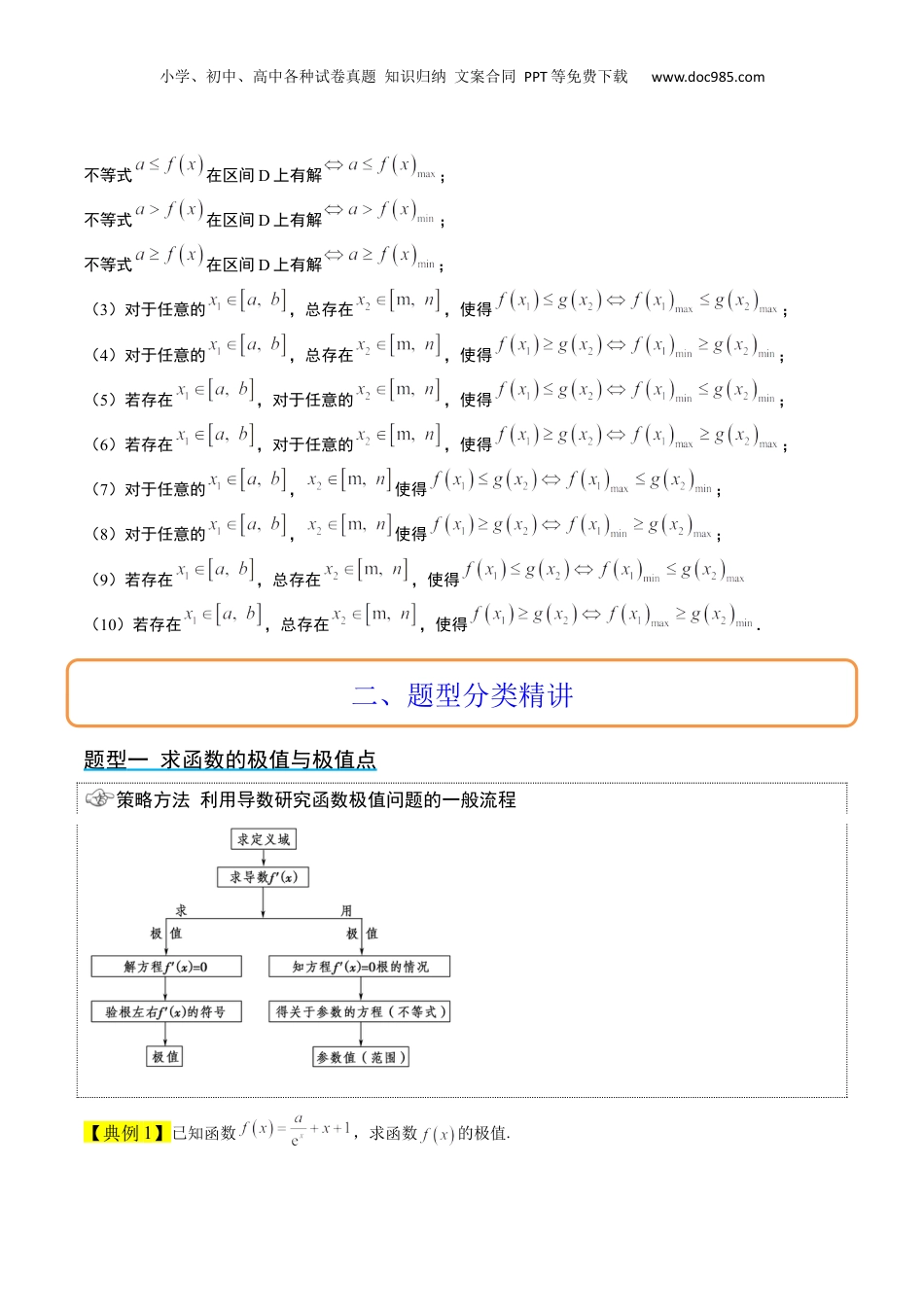 2024年新高考数学复习资料第16讲 导数与函数的极值、最值（精讲）【一轮复习讲义】2024年高考数学高频考点题型归纳与方法总结（新高考通用）原卷版.docx