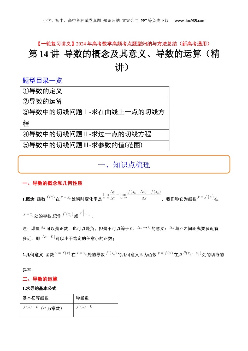 2024年新高考数学复习资料第14讲 导数的概念及其意义、导数的运算（精讲）【一轮复习讲义】2024年高考数学高频考点题型归纳与方法总结（新高考通用）原卷版.docx