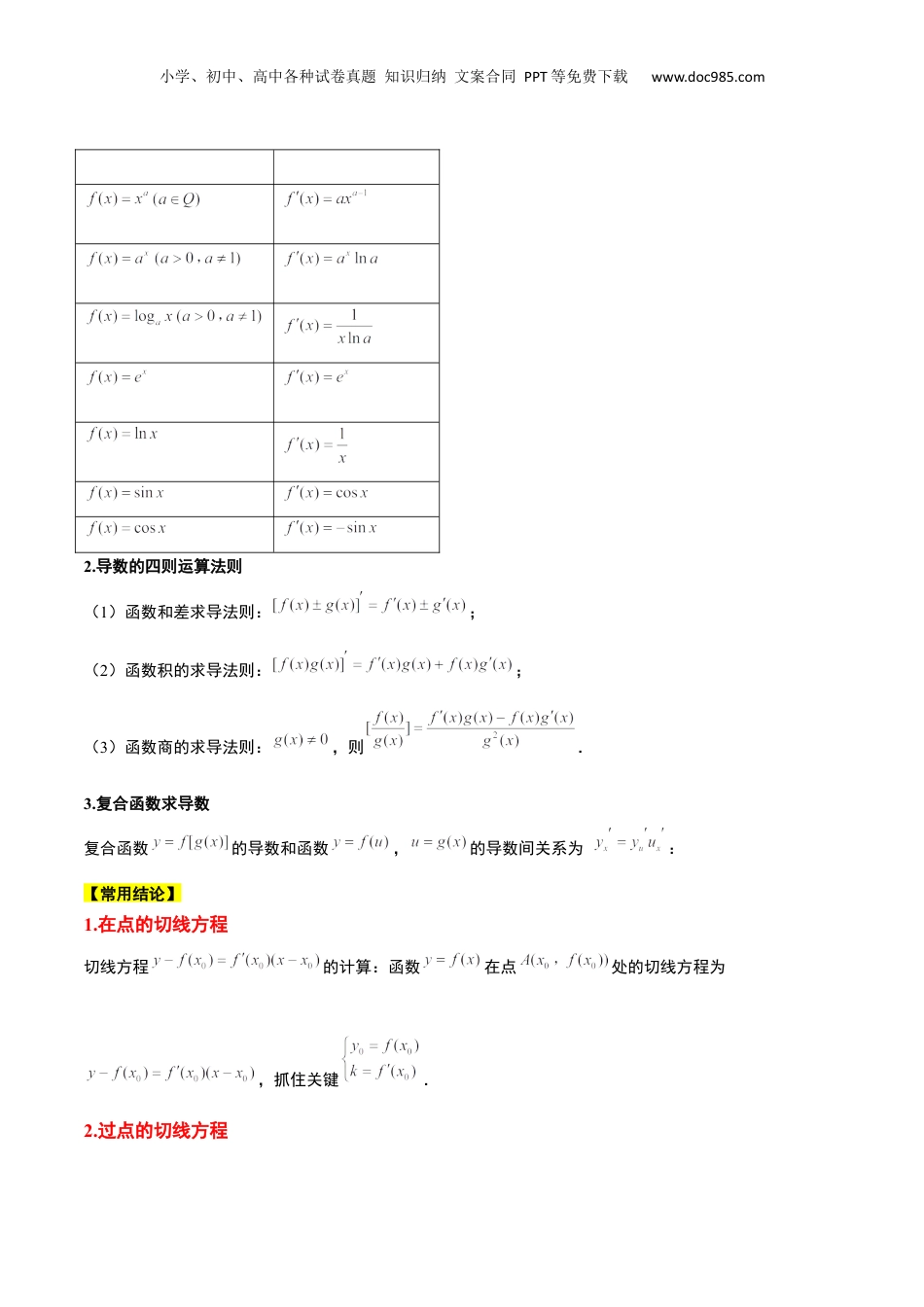 2024年新高考数学复习资料第14讲 导数的概念及其意义、导数的运算（精讲）【一轮复习讲义】2024年高考数学高频考点题型归纳与方法总结（新高考通用）原卷版.docx