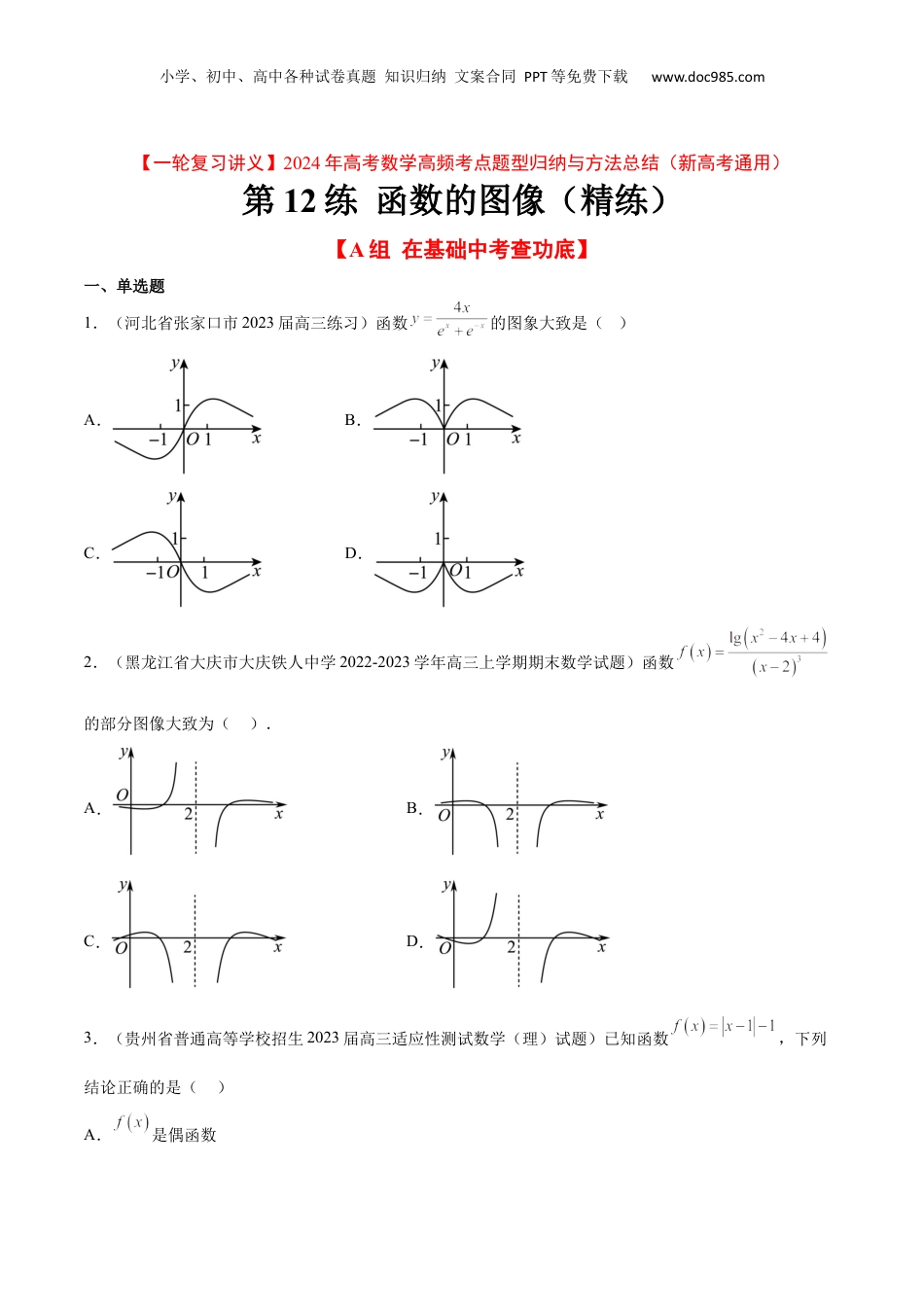 2024年新高考数学复习资料第12练 函数的图像（精练：基础+重难点）【一轮复习讲义】2024年高考数学高频考点题型归纳与方法总结（新高考通用）原卷版.docx