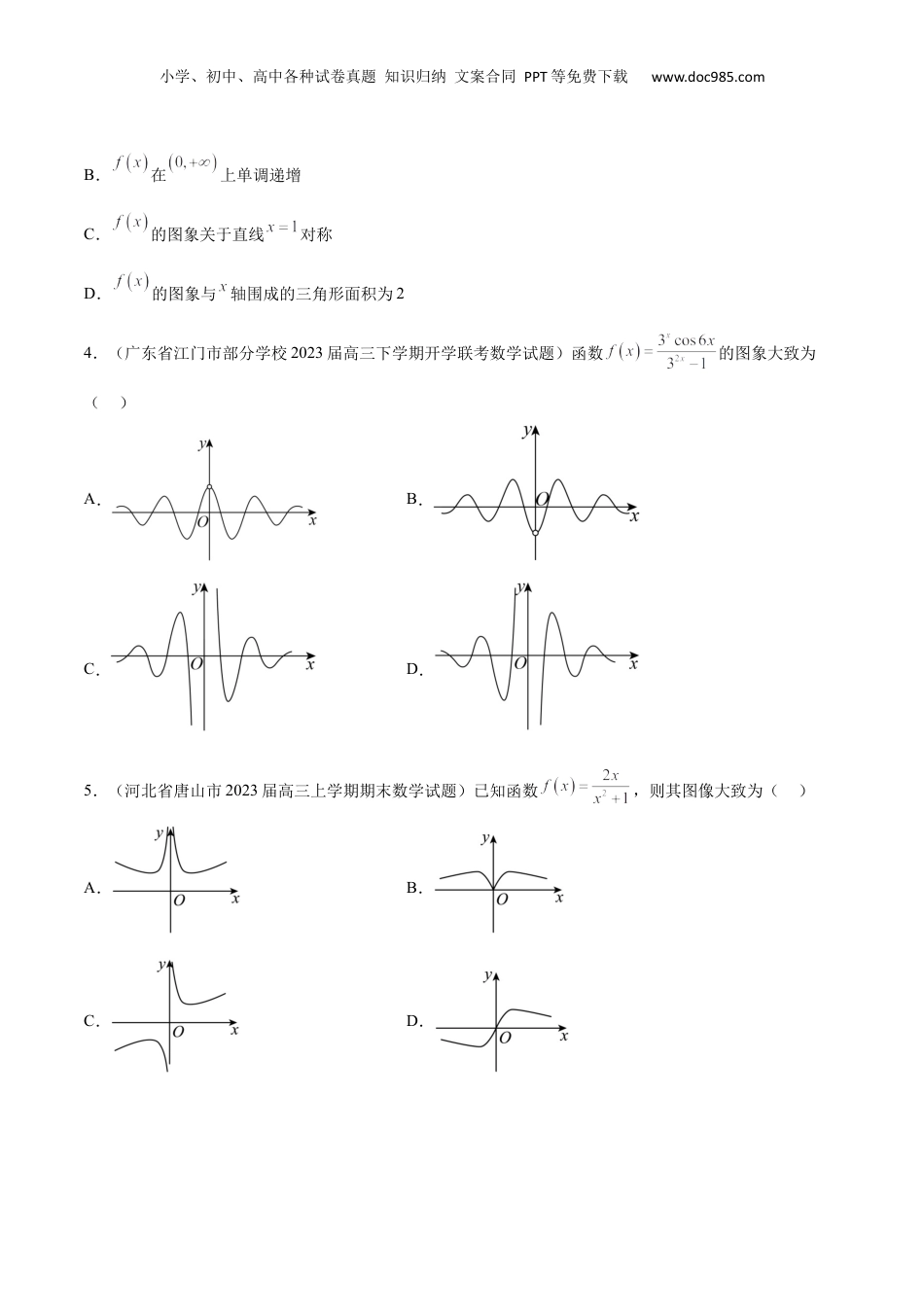 2024年新高考数学复习资料第12练 函数的图像（精练：基础+重难点）【一轮复习讲义】2024年高考数学高频考点题型归纳与方法总结（新高考通用）原卷版.docx