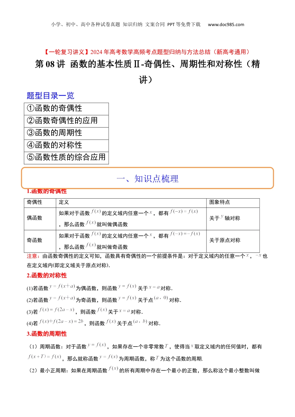 2024年新高考数学复习资料第08讲 函数的基本性质Ⅱ-奇偶性、周期性和对称性（精讲）【一轮复习讲义】2024年高考数学高频考点题型归纳与方法总结（新高考通用）原卷版.docx