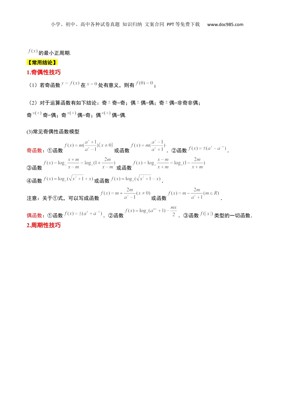 2024年新高考数学复习资料第08讲 函数的基本性质Ⅱ-奇偶性、周期性和对称性（精讲）【一轮复习讲义】2024年高考数学高频考点题型归纳与方法总结（新高考通用）原卷版.docx