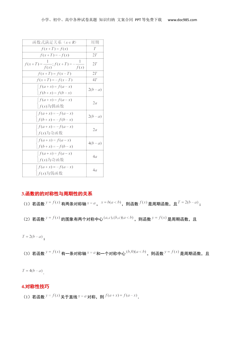 2024年新高考数学复习资料第08讲 函数的基本性质Ⅱ-奇偶性、周期性和对称性（精讲）【一轮复习讲义】2024年高考数学高频考点题型归纳与方法总结（新高考通用）原卷版.docx