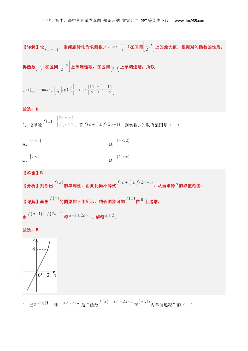2024年新高考数学复习资料第07练 函数的基本性质Ⅰ-单调性与最值（精练：基础+重难点）【一轮复习讲义】2024年高考数学高频考点题型归纳与方法总结（新高考通用）解析版.docx
