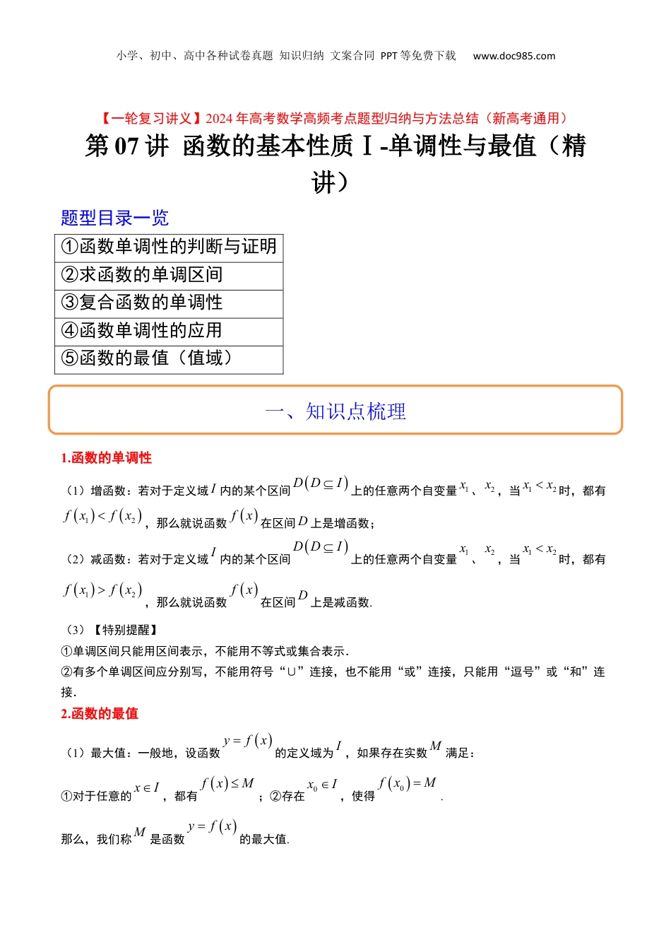 2024年新高考数学复习资料第07讲 函数的基本性质Ⅰ-单调性与最值（精讲）【一轮复习讲义】2024年高考数学高频考点题型归纳与方法总结（新高考通用）解析版.docx