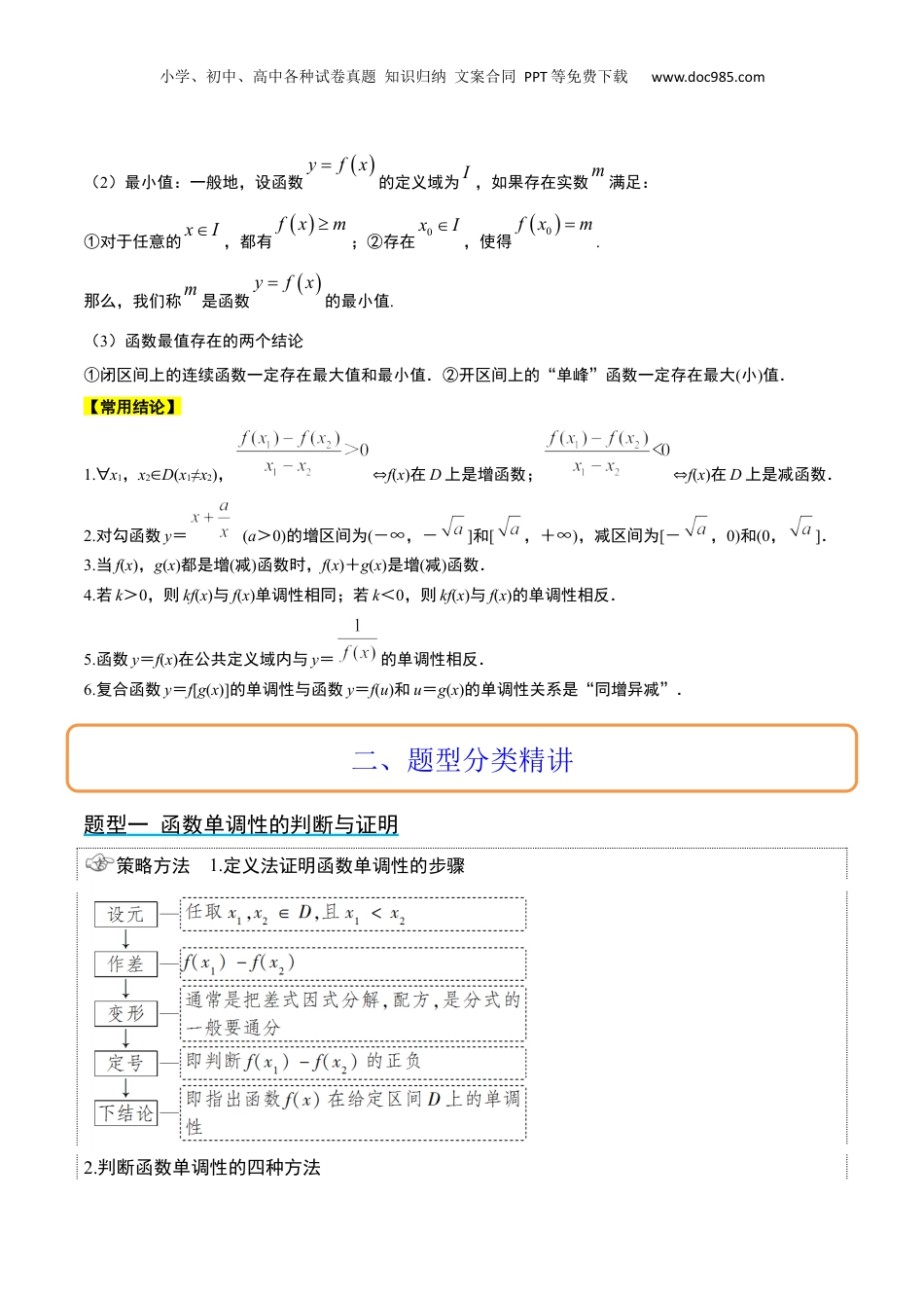 2024年新高考数学复习资料第07讲 函数的基本性质Ⅰ-单调性与最值（精讲）【一轮复习讲义】2024年高考数学高频考点题型归纳与方法总结（新高考通用）解析版.docx