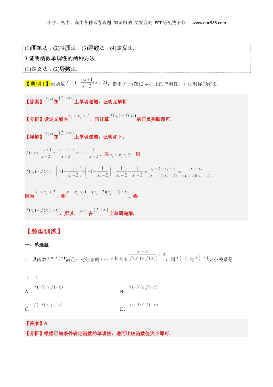 2024年新高考数学复习资料第07讲 函数的基本性质Ⅰ-单调性与最值（精讲）【一轮复习讲义】2024年高考数学高频考点题型归纳与方法总结（新高考通用）解析版.docx