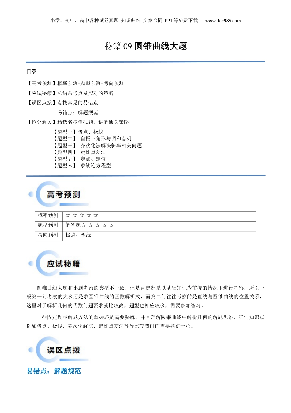 2024年新高考数学复习资料通关秘籍09 圆锥曲线大题（易错点+六大题型）（原卷版）-备战2024年高考数学抢分秘籍（新高考专用）.docx