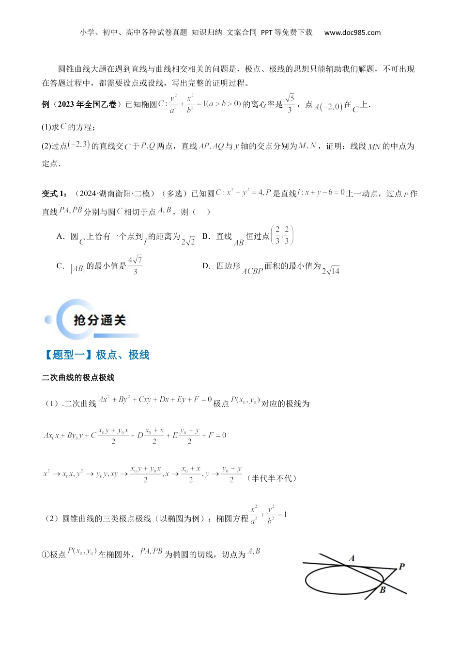 2024年新高考数学复习资料通关秘籍09 圆锥曲线大题（易错点+六大题型）（原卷版）-备战2024年高考数学抢分秘籍（新高考专用）.docx