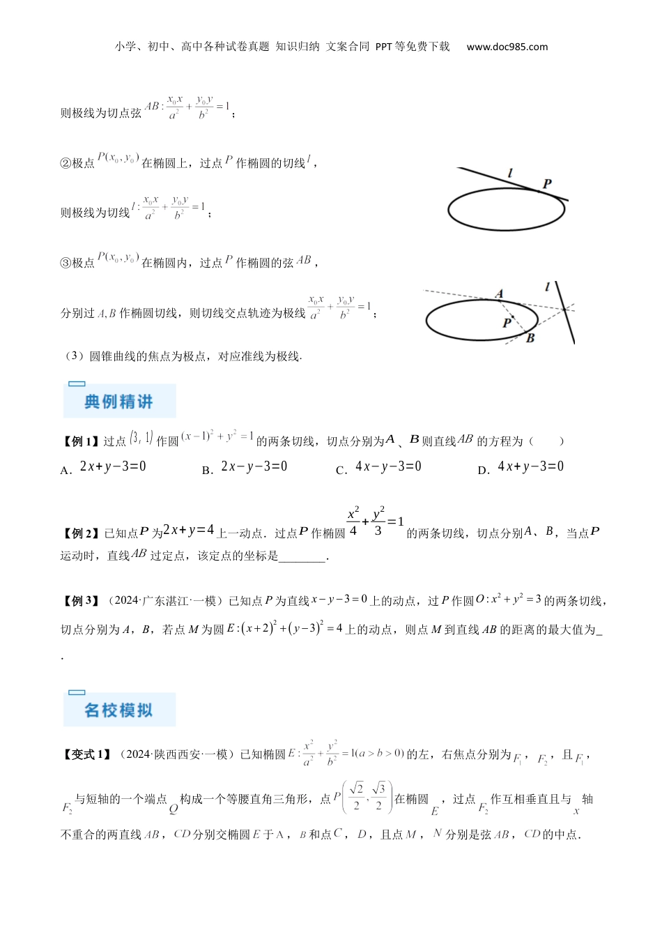 2024年新高考数学复习资料通关秘籍09 圆锥曲线大题（易错点+六大题型）（原卷版）-备战2024年高考数学抢分秘籍（新高考专用）.docx