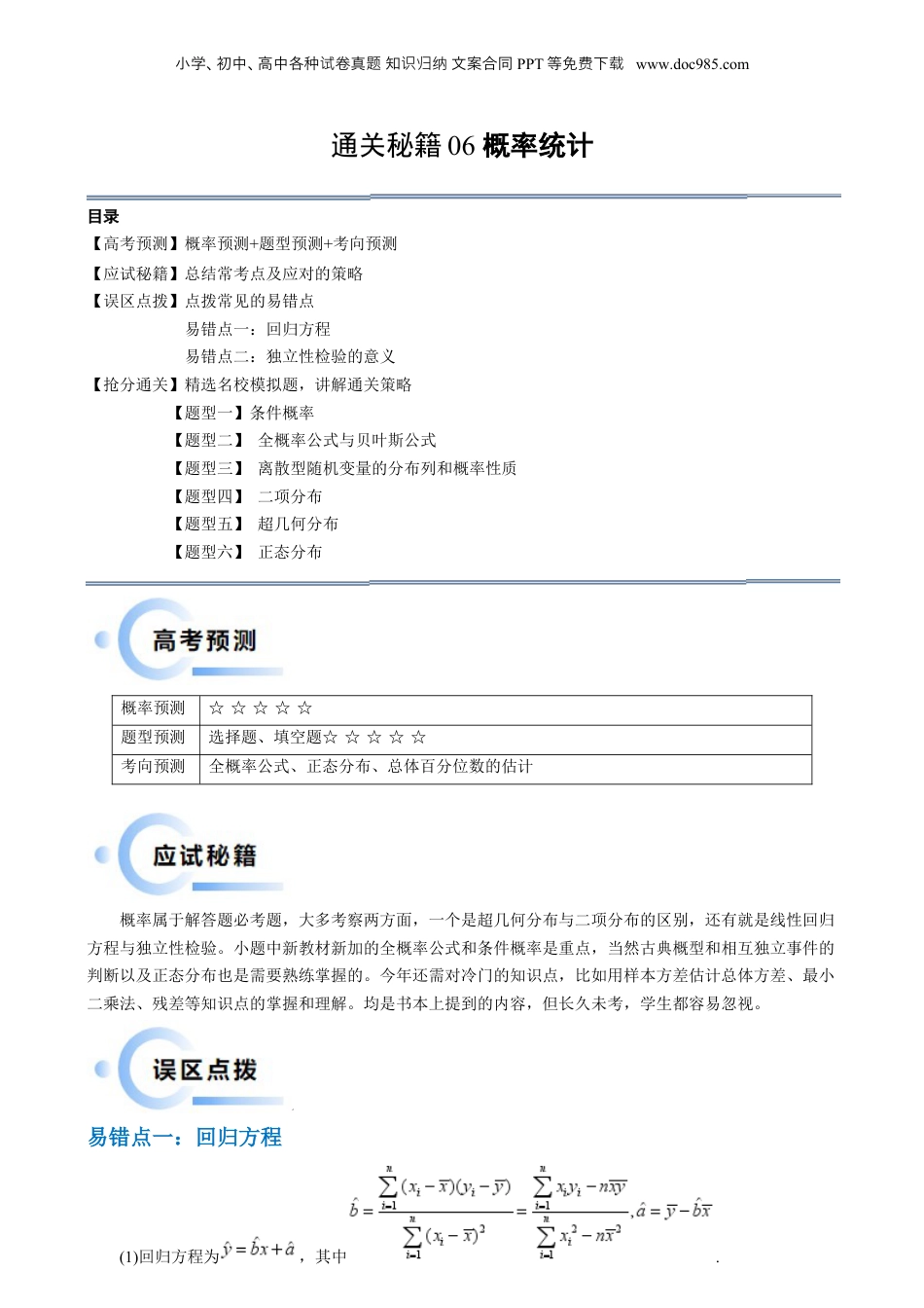 2024年新高考数学复习资料通关秘籍06 概率统计（两大易错点 六大题型）（解析版）-备战2024年高考数学抢分秘籍（新高考专用）.docx