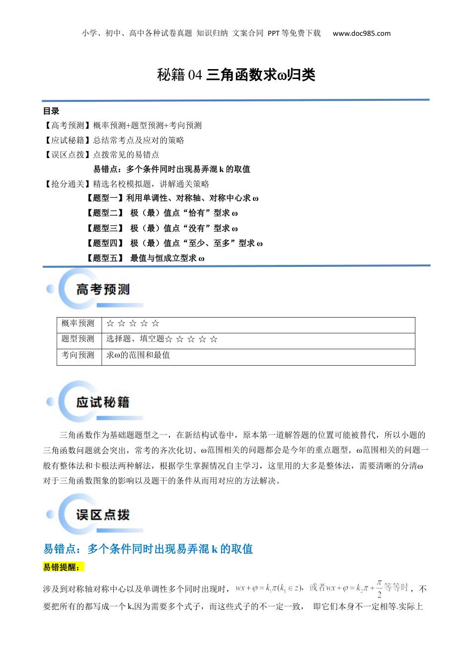 2024年新高考数学复习资料通关秘籍04 三角函数之求ω归类（易错点+五大题型）（解析版）-备战2024年高考数学抢分秘籍（新高考专用）.docx