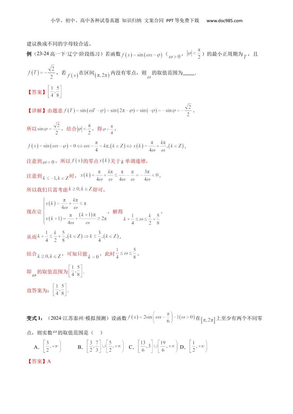 2024年新高考数学复习资料通关秘籍04 三角函数之求ω归类（易错点+五大题型）（解析版）-备战2024年高考数学抢分秘籍（新高考专用）.docx