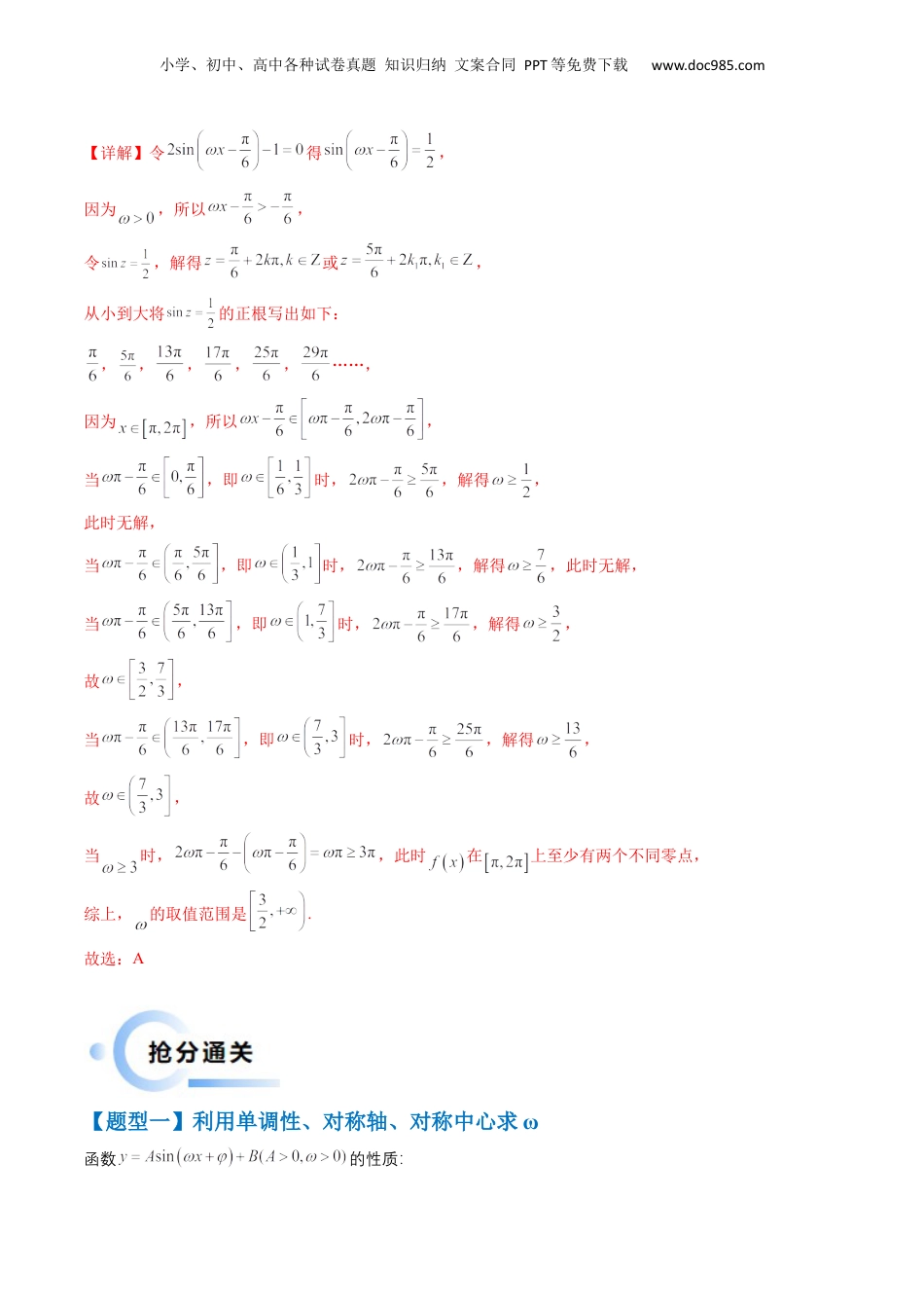 2024年新高考数学复习资料通关秘籍04 三角函数之求ω归类（易错点+五大题型）（解析版）-备战2024年高考数学抢分秘籍（新高考专用）.docx