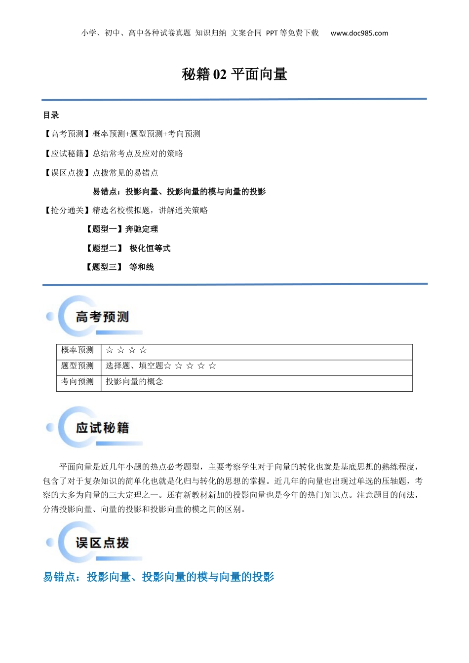 2024年新高考数学复习资料通关秘籍02 平面向量（易错题+三大题型）（原卷版）-备战2024年高考数学抢分秘籍（新高考专用）.docx