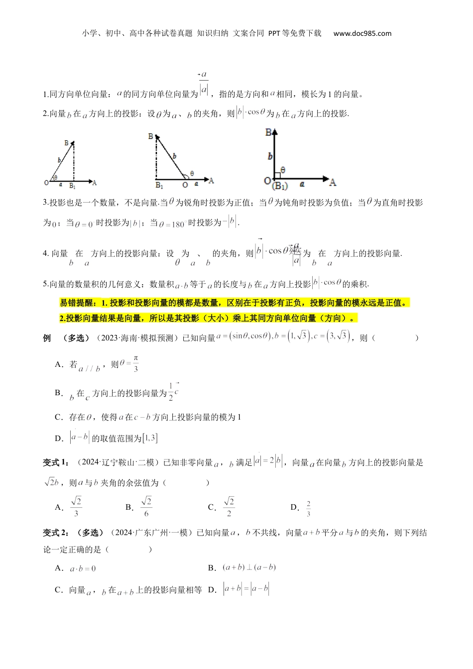 2024年新高考数学复习资料通关秘籍02 平面向量（易错题+三大题型）（原卷版）-备战2024年高考数学抢分秘籍（新高考专用）.docx