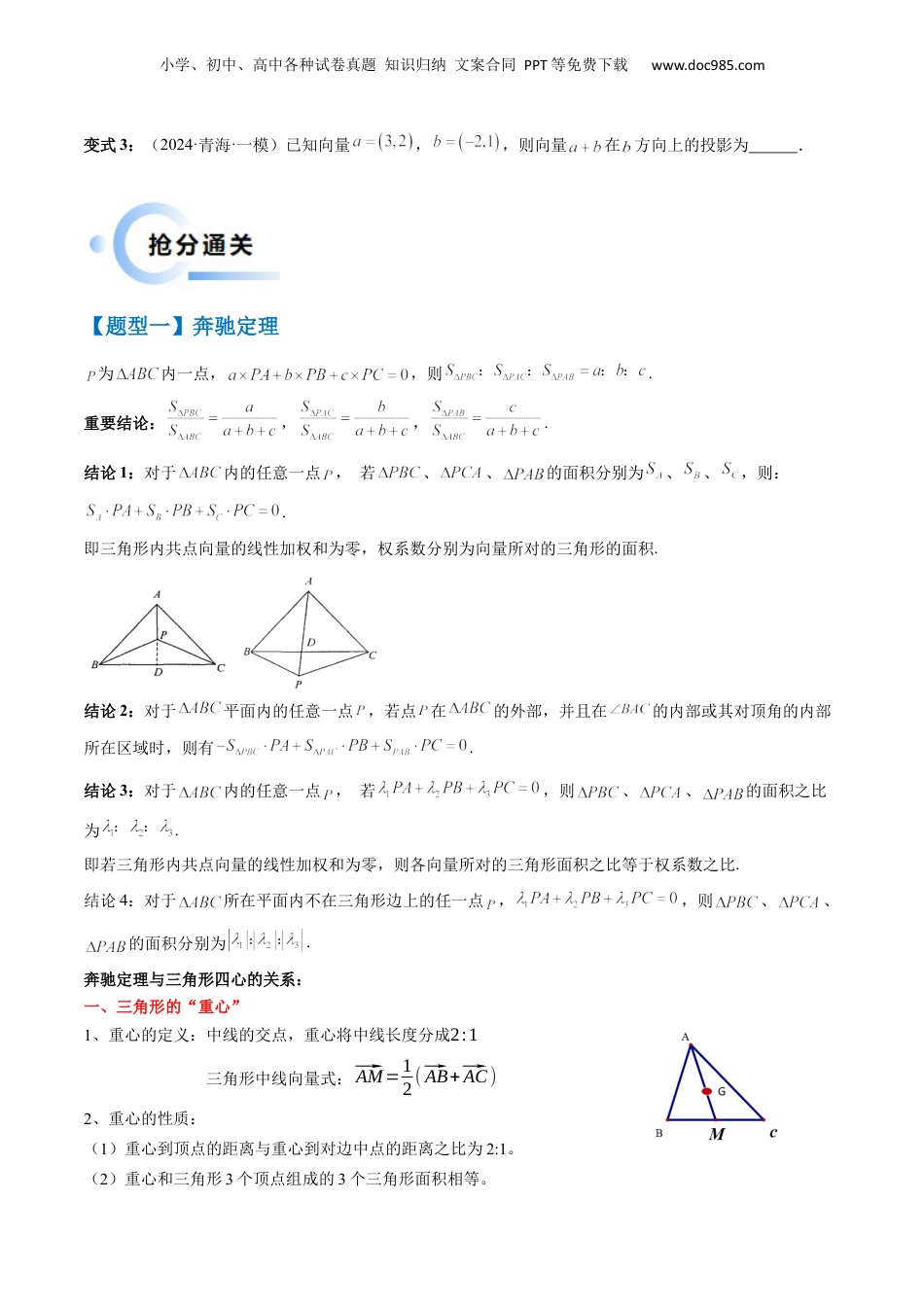 2024年新高考数学复习资料通关秘籍02 平面向量（易错题+三大题型）（原卷版）-备战2024年高考数学抢分秘籍（新高考专用）.docx