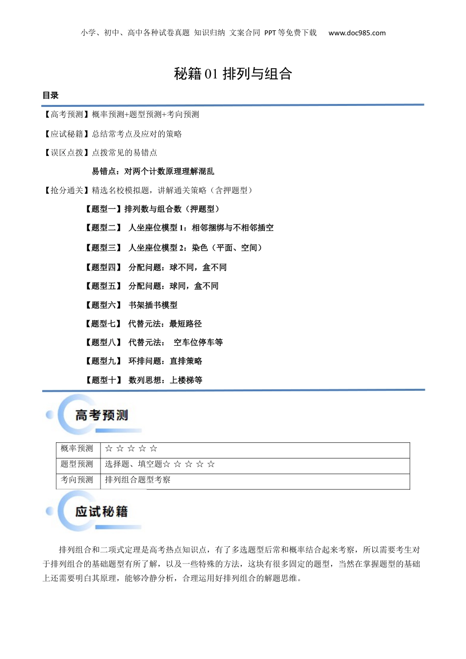 2024年新高考数学复习资料通关秘籍01 排列与组合（易错点+十大题型）（原卷版）-备战2024年高考数学抢分秘籍（新高考专用）.docx