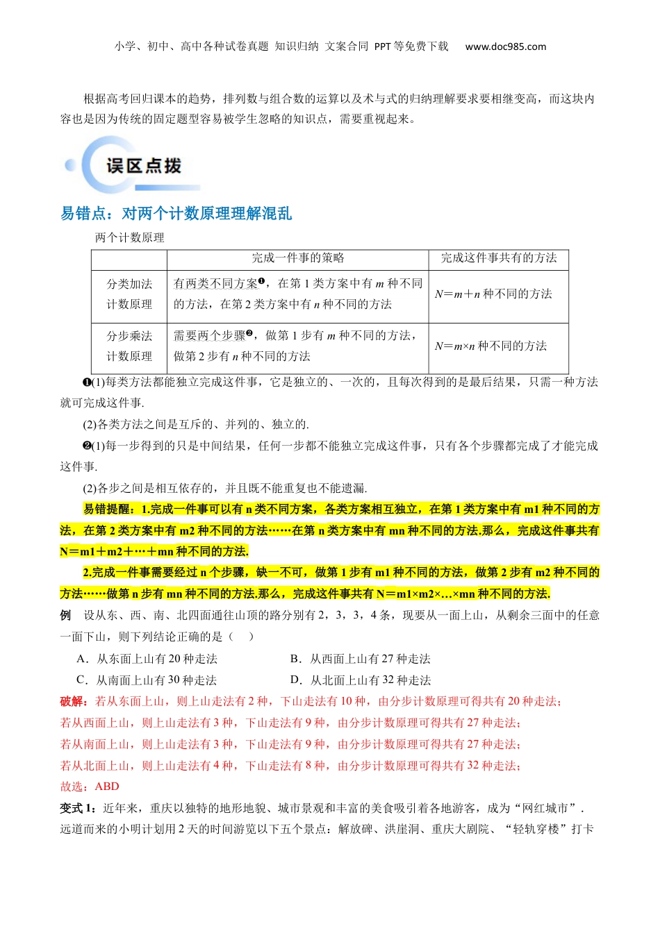 2024年新高考数学复习资料通关秘籍01 排列与组合（易错点+十大题型）（原卷版）-备战2024年高考数学抢分秘籍（新高考专用）.docx