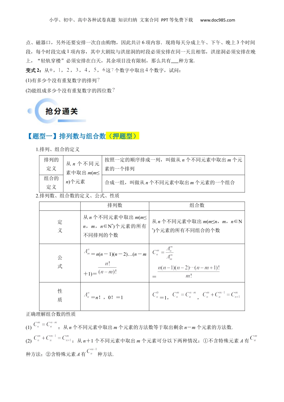 2024年新高考数学复习资料通关秘籍01 排列与组合（易错点+十大题型）（原卷版）-备战2024年高考数学抢分秘籍（新高考专用）.docx