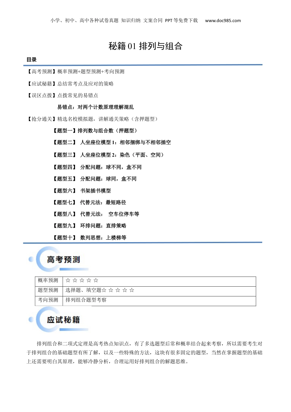 2024年新高考数学复习资料通关秘籍01 排列与组合（易错点+十大题型）（解析版）-备战2024年高考数学抢分秘籍（新高考专用）.docx