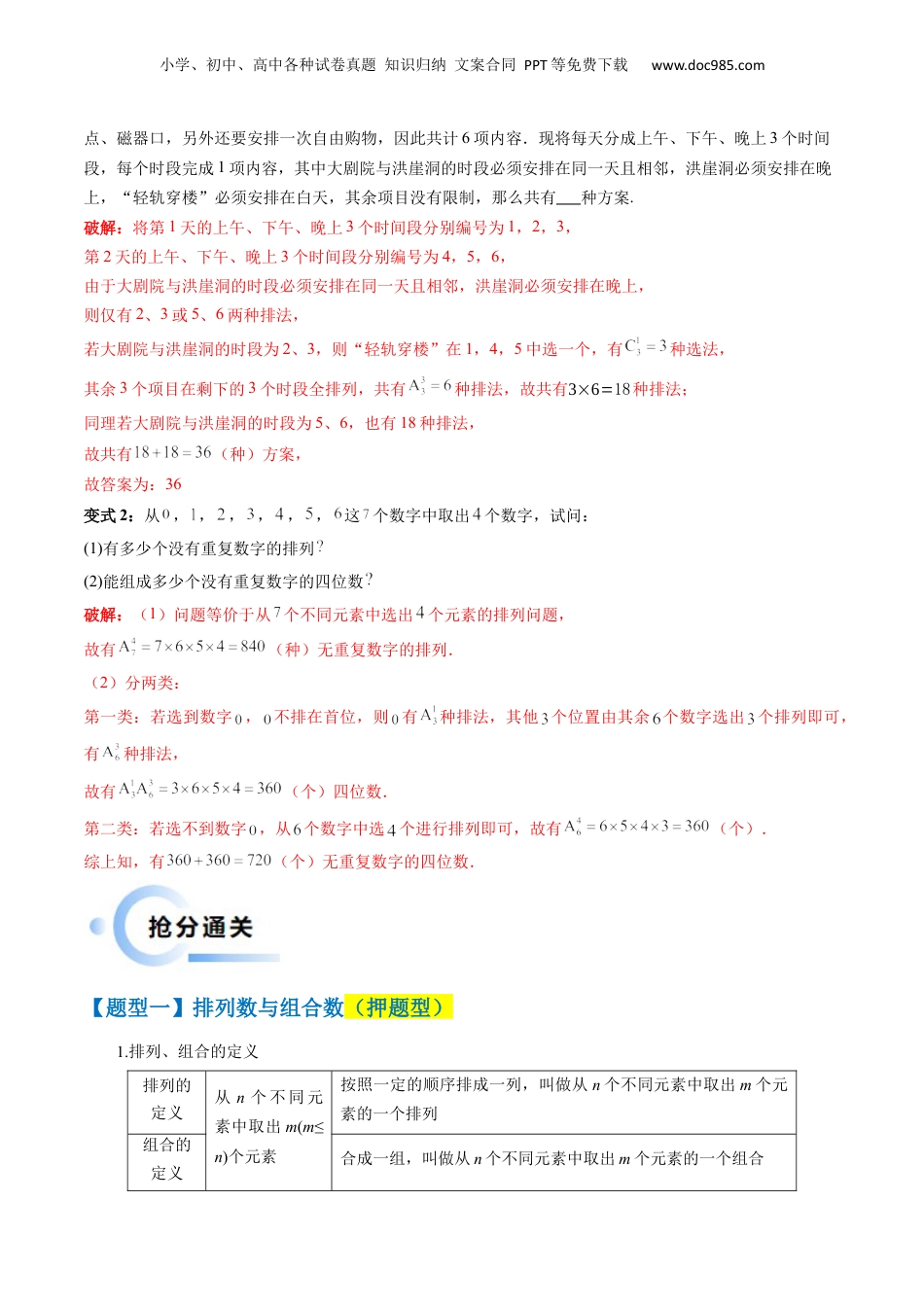 2024年新高考数学复习资料通关秘籍01 排列与组合（易错点+十大题型）（解析版）-备战2024年高考数学抢分秘籍（新高考专用）.docx