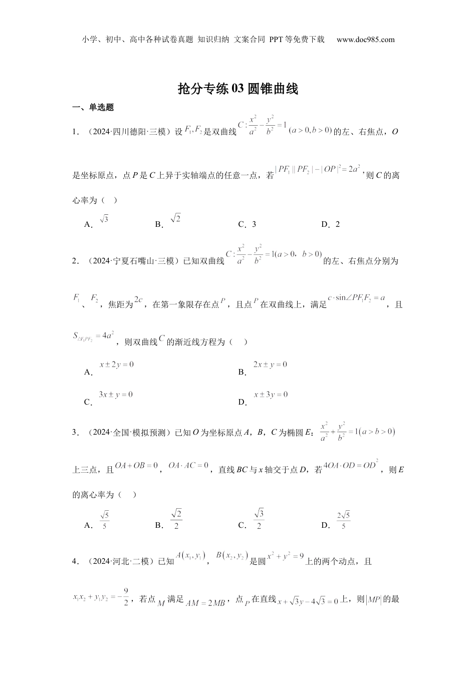 2024年新高考数学复习资料抢分专练03 圆锥曲线（原卷版）.docx