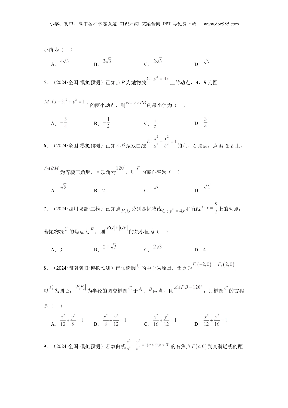 2024年新高考数学复习资料抢分专练03 圆锥曲线（原卷版）.docx