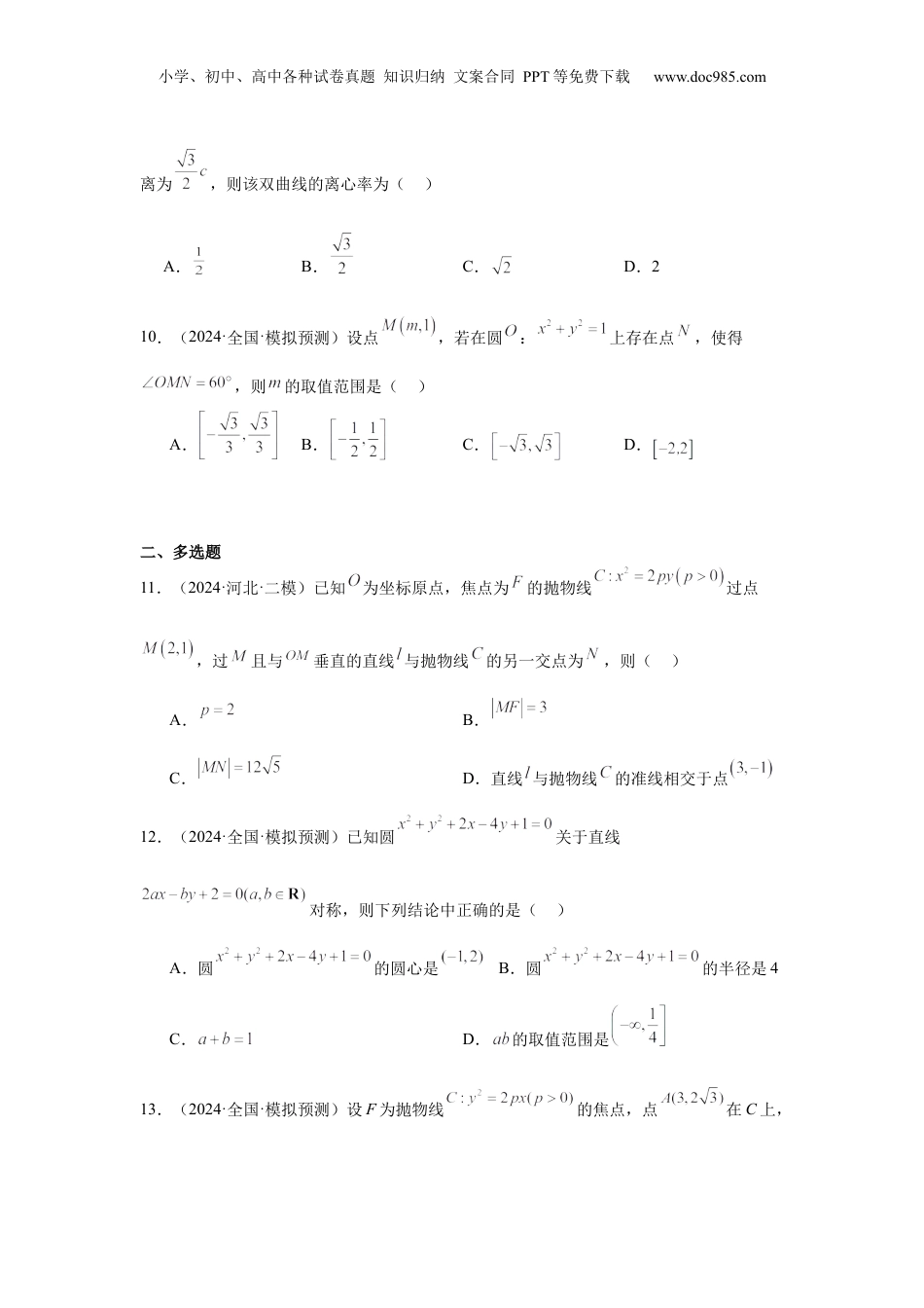 2024年新高考数学复习资料抢分专练03 圆锥曲线（原卷版）.docx